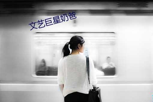 文艺巨星奶爸 （军属）