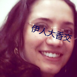伊人大香交