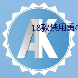 18款禁用(yng)黄a免(min)费入口
