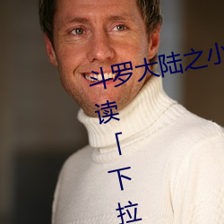 鬥羅大陸之小舞奇遇記漫畫免費閱讀「下拉觀看」