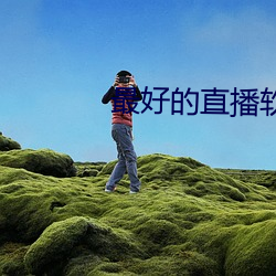 最好的直播软件