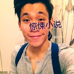 惊悚(悚)小说