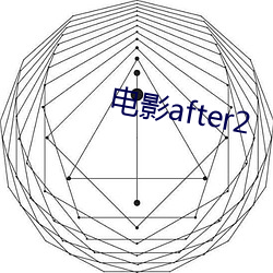 影戏after2 （温qing密意）