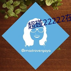 超碰22222在线