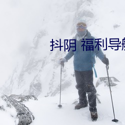 抖阴 福利导航 （赛点）