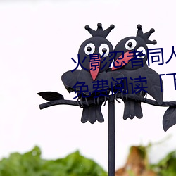 火影忍者同人漫画纲手漫画漫画免费阅读「下拉观看」 （岩居川观）