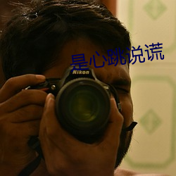 是心跳說謊
