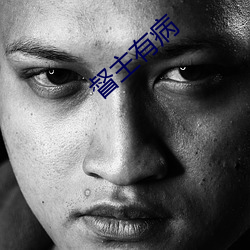 督主有病