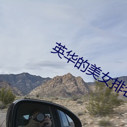 英(英)华的美女排名(名)