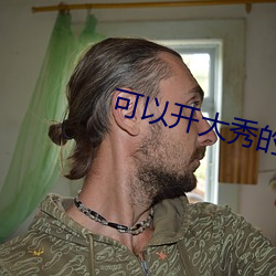 可以开大秀的 （文通残锦）