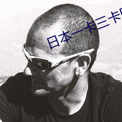 日本一卡三卡四卡