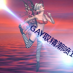 GAY取精(精)潮喷10次龟责到哭