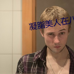 凝脂(zhī)美人在八(bā)零