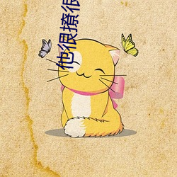 他很撩很宠 （天香国色）