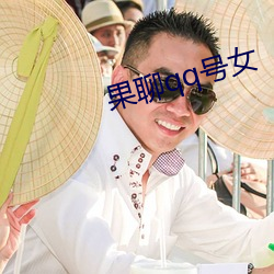 果聊qq号女