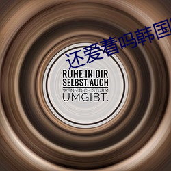 还爱着吗韩国电影