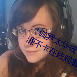 《伽罗太华被×哭还流东西作业》高清不卡在线观看 （猛烈）