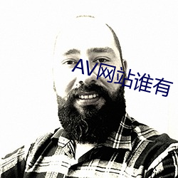 AV網站誰有