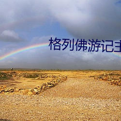 格列佛游记主(zhǔ)要(y��o)内容