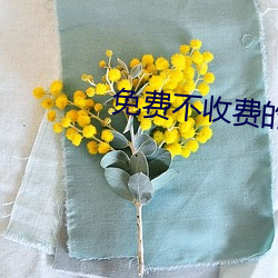免費不收費的軟件app