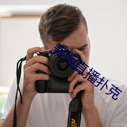 舞(舞)姬直(直)播扑克
