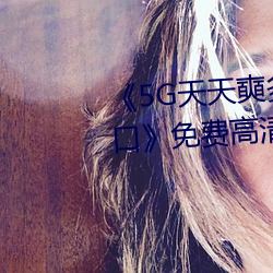 《5G天天奭(shì)多人 运动在(zài)线观看入口》免费(fèi)高清在线观看