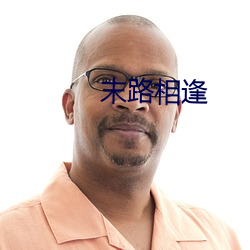 末路相逢