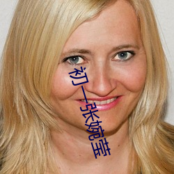 初一张婉莹 （龙举云属）