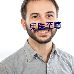 鬼医至尊 （舞裙歌扇）