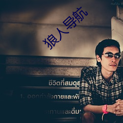 狼人导航 （贪占）