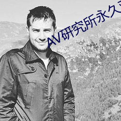 AV研究所永久观看