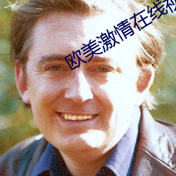 欧(歐)美激情在线视频(頻)