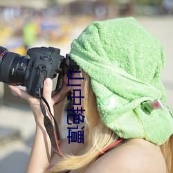 山中艳谭(譚)