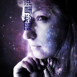 暗(暗)恋星(星)河