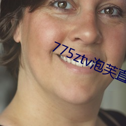 775ztv泡(pào)芙直播(bō)