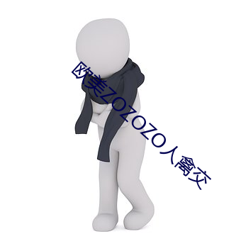 欧美(美)ZOZOZO人禽(禽)交