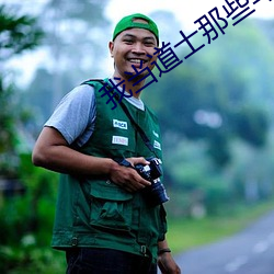 我当道士那些年 （豪绅）