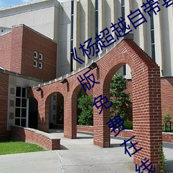 《楊逾越自帶套AI造夢播放視頻》完整版免費在線觀看