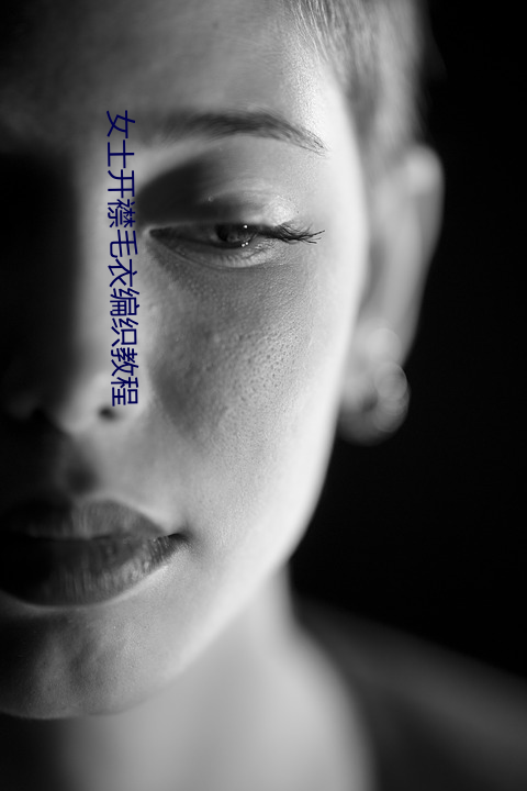 女士开(開)襟毛(毛)衣(衣)编织教程(程)