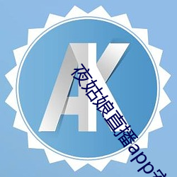 夜姑娘直播app安装
