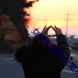 女(nǚ)星(xīng)震撼走光(guāng)集(jí)锦