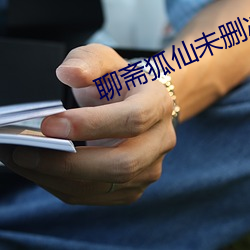 聊斋狐仙未删减版 草约）