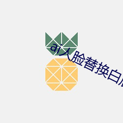 ai人臉替換白鹿造夢噴水