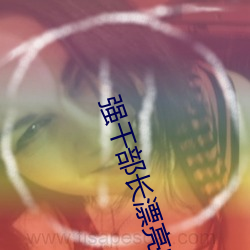 强干部长漂亮的媳妇