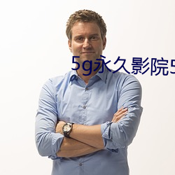 5g永久影院5g888