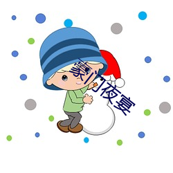 豪门夜宴