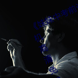 《妹妹中考前让我C了一次作文》手机高清免费在线观看