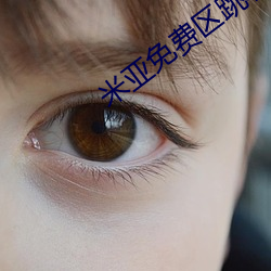 米亚免费区跳转 （软玉温香）