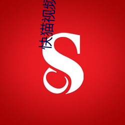 快猫视频色板