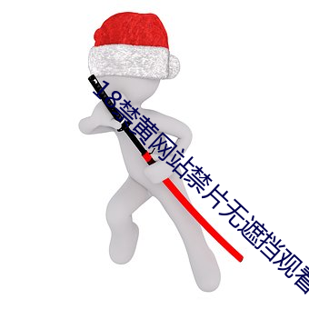 18禁黄网(網)站禁片(片)无遮(遮)挡观看下载